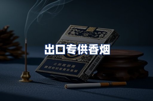 出口专供香烟